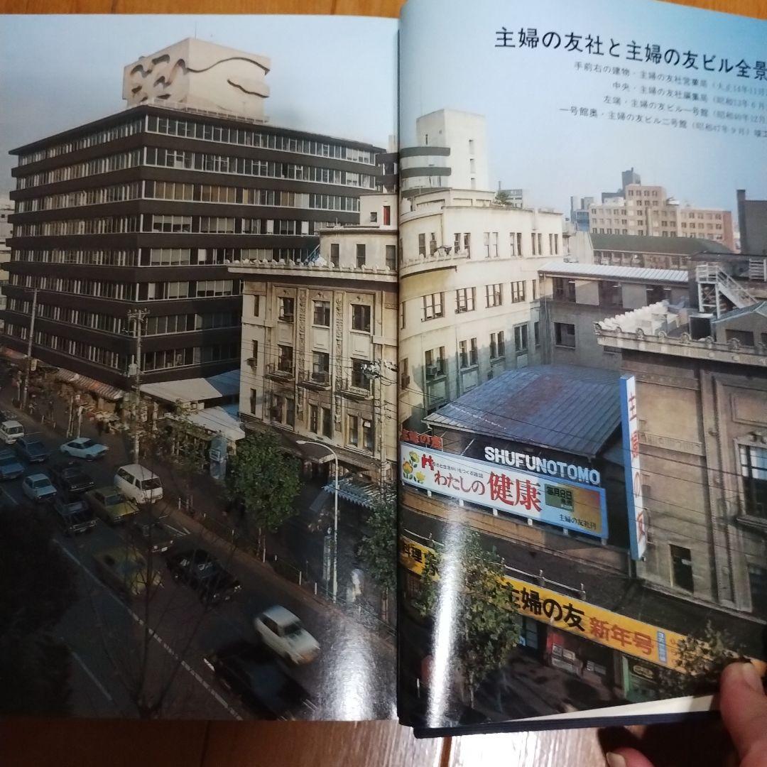 主婦の友社　60年　記念誌　非売品