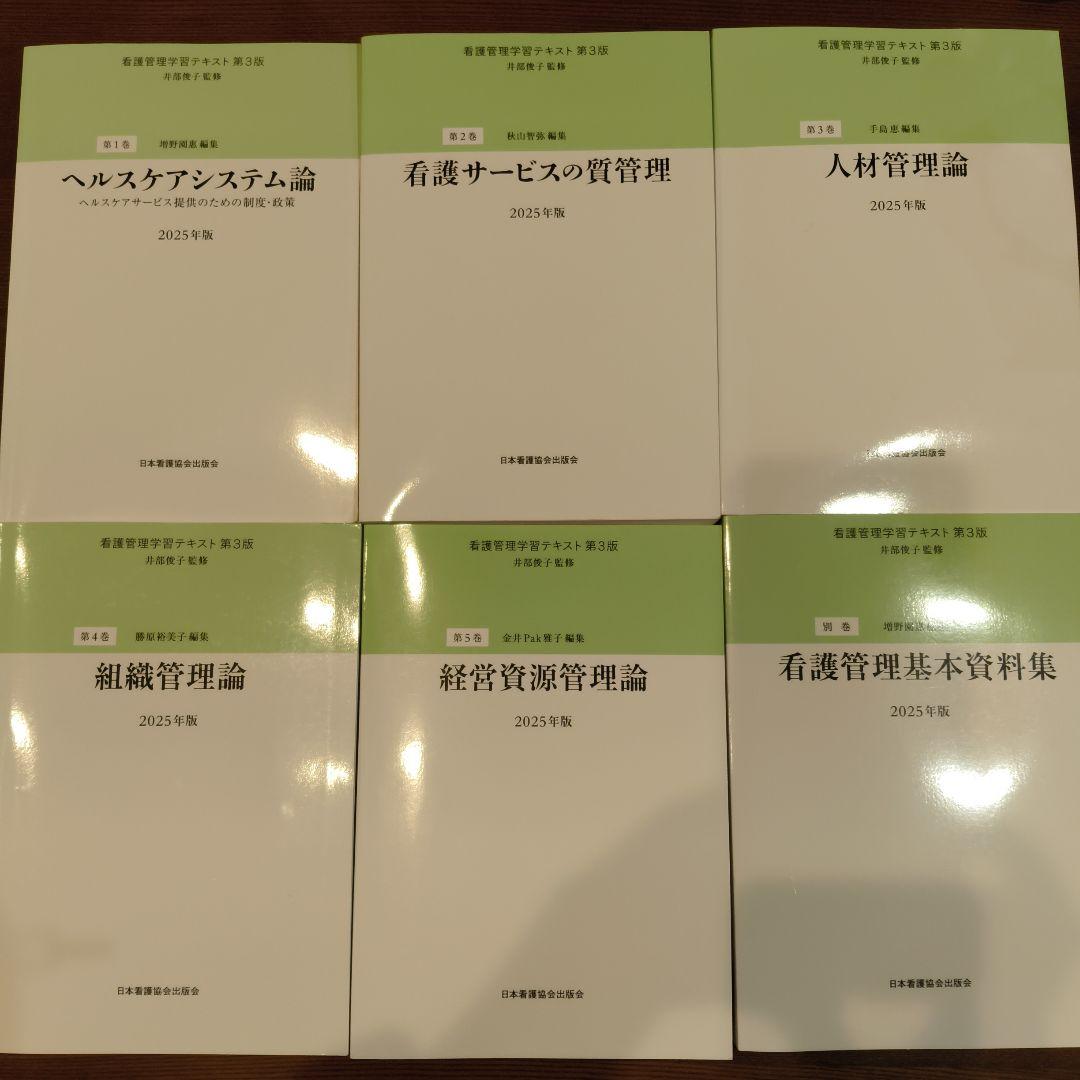 看護管理学習テキスト第3版　2025年版