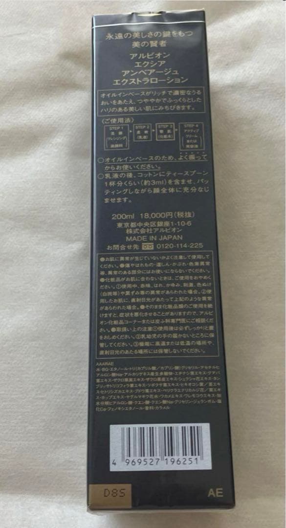 【新品未使用品】 アルビオン エクシア アンベアージュ エクストラローション