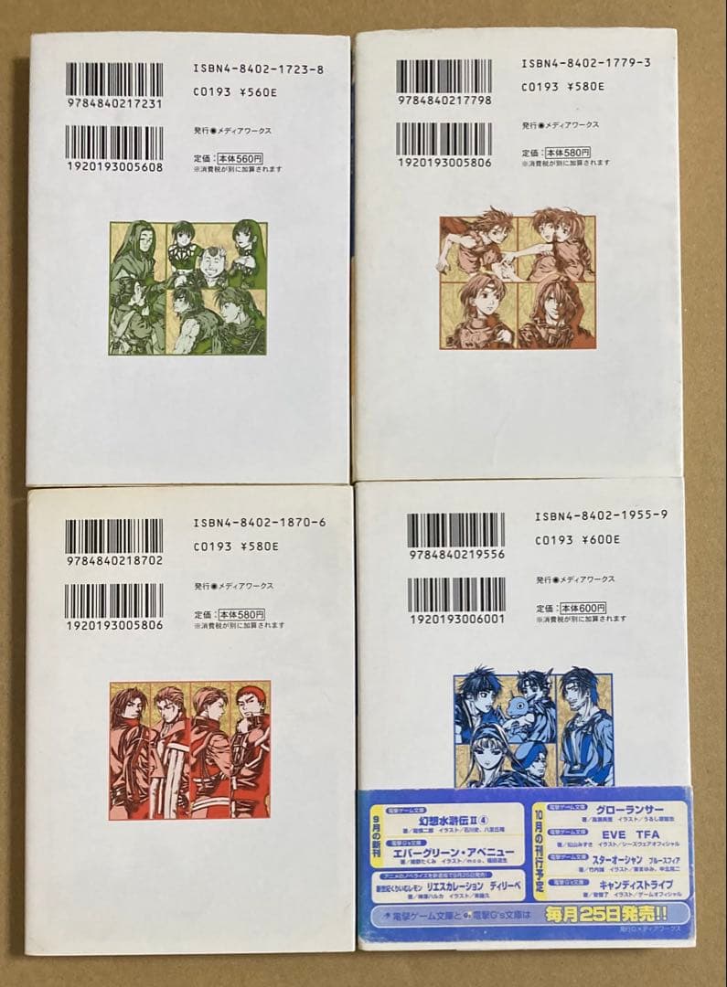 幻想水滸伝2 小説　４冊セット