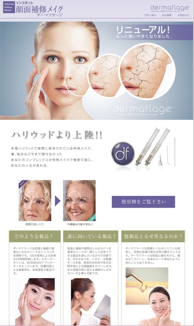 dermaflage ダーマフラージ