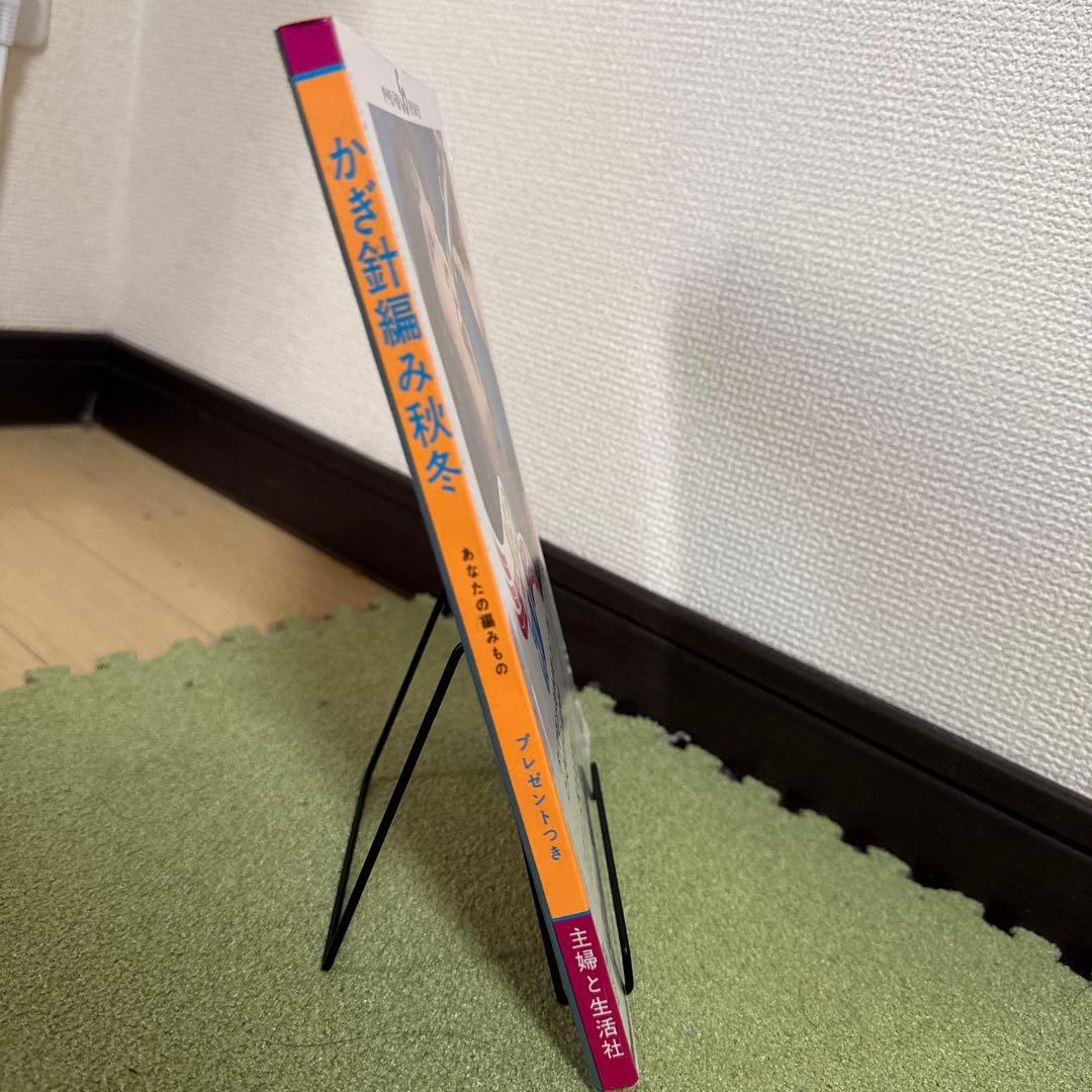 かぎ針編み秋冬 主婦と生活社