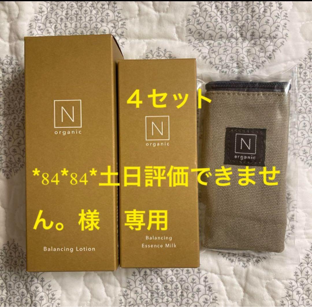Ｎ organic Basic ローション・ミルク・ポーチ付き　　✖️ 4セット