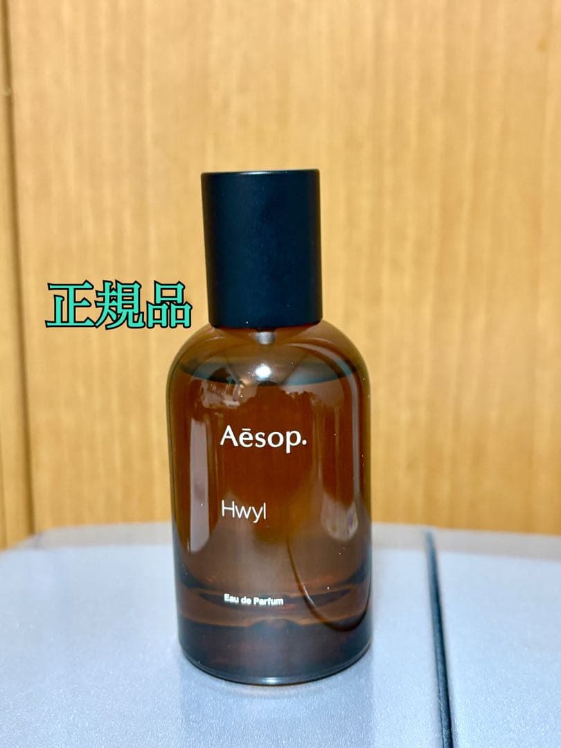 【正規品】AESOP イソップ・ヒュイル・Hwyl・オードパルファム