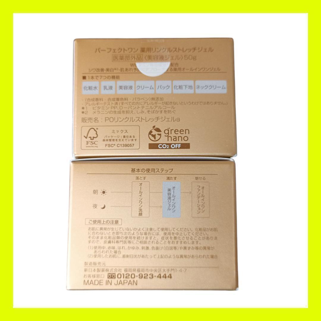 【新品・未開封】パーフェクトワン リンクルストレッチジェル.　2個