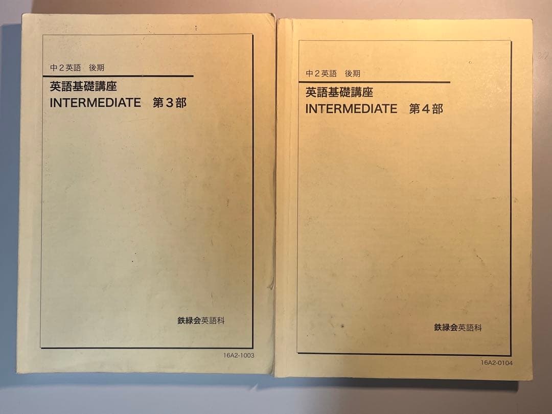 鉄緑会　中2英語後期教科書
