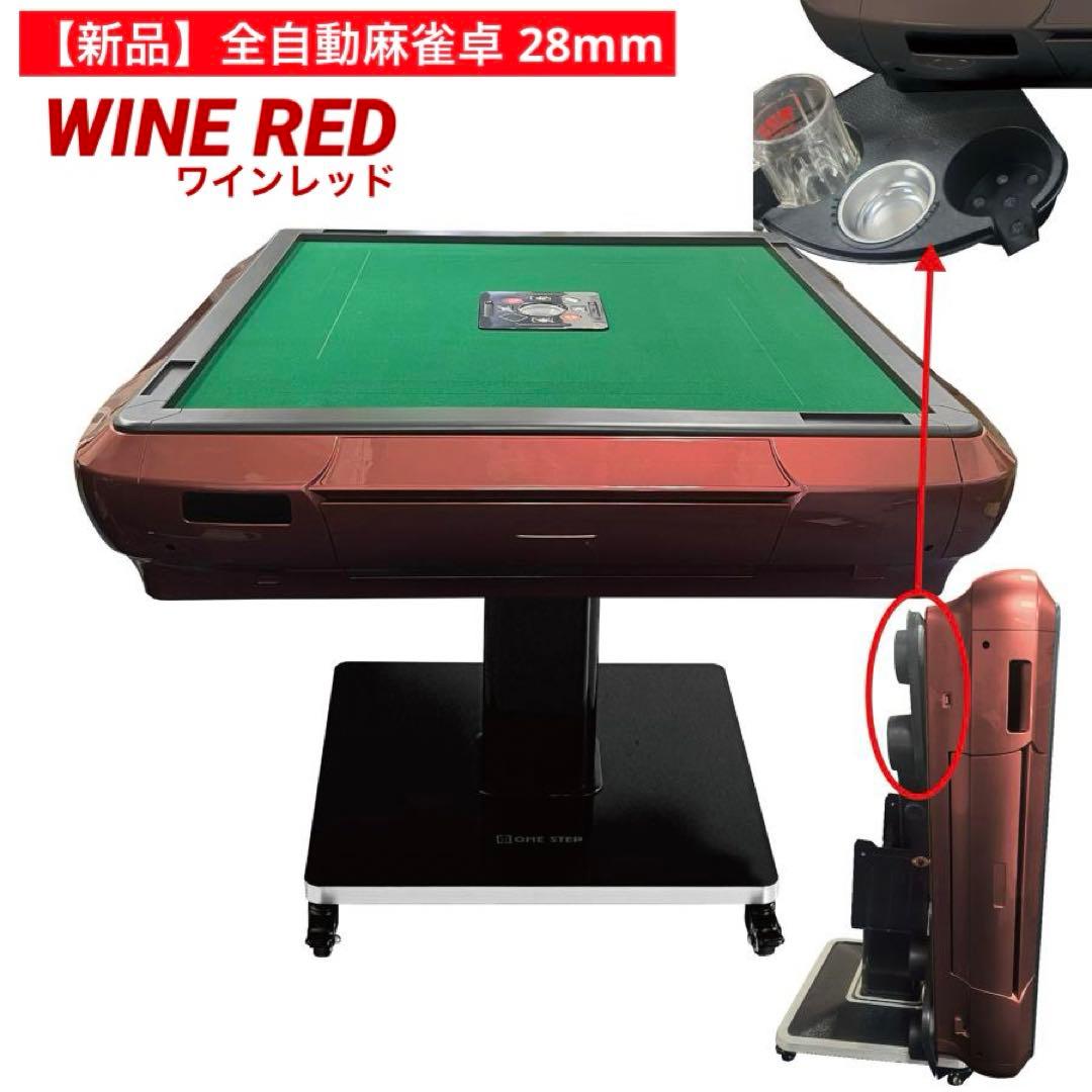 【新品】全自動 麻雀卓 28mm ワインレッド/ガラス ドリンクホルダー 麻雀台
