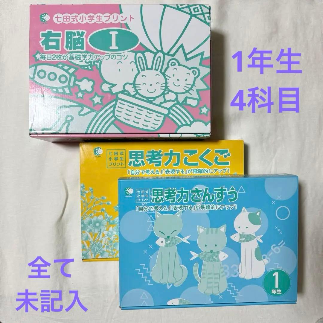 七田式小学生プリント1年生　右脳 算数 国語 生活 未記入 未使用 4科目セット
