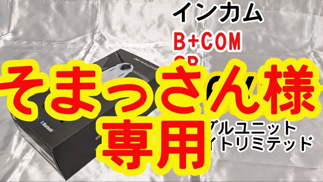 インカム ビーコム B+COM SB6XRシングルユニット ホワイトリミテッド