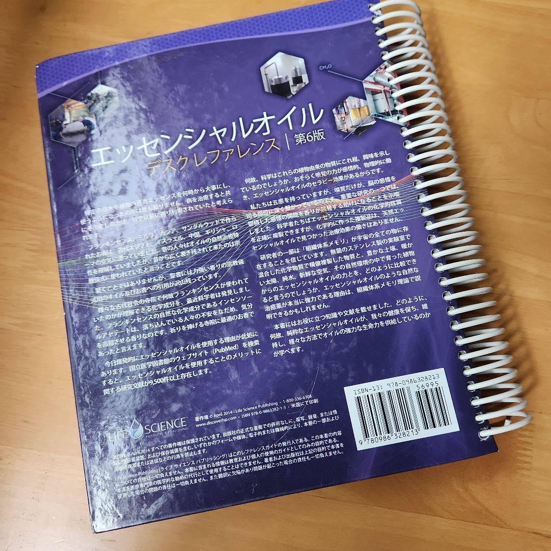 エッセンシャルオイル マスターレファレンス 第6版