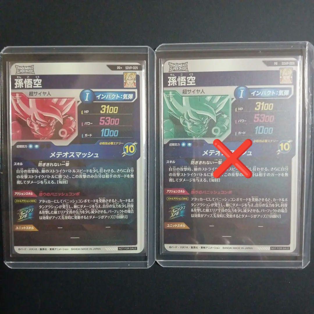 ドラゴンボールスーパーダイバーズ　プロモーションパックVol.1　孫悟空　1枚