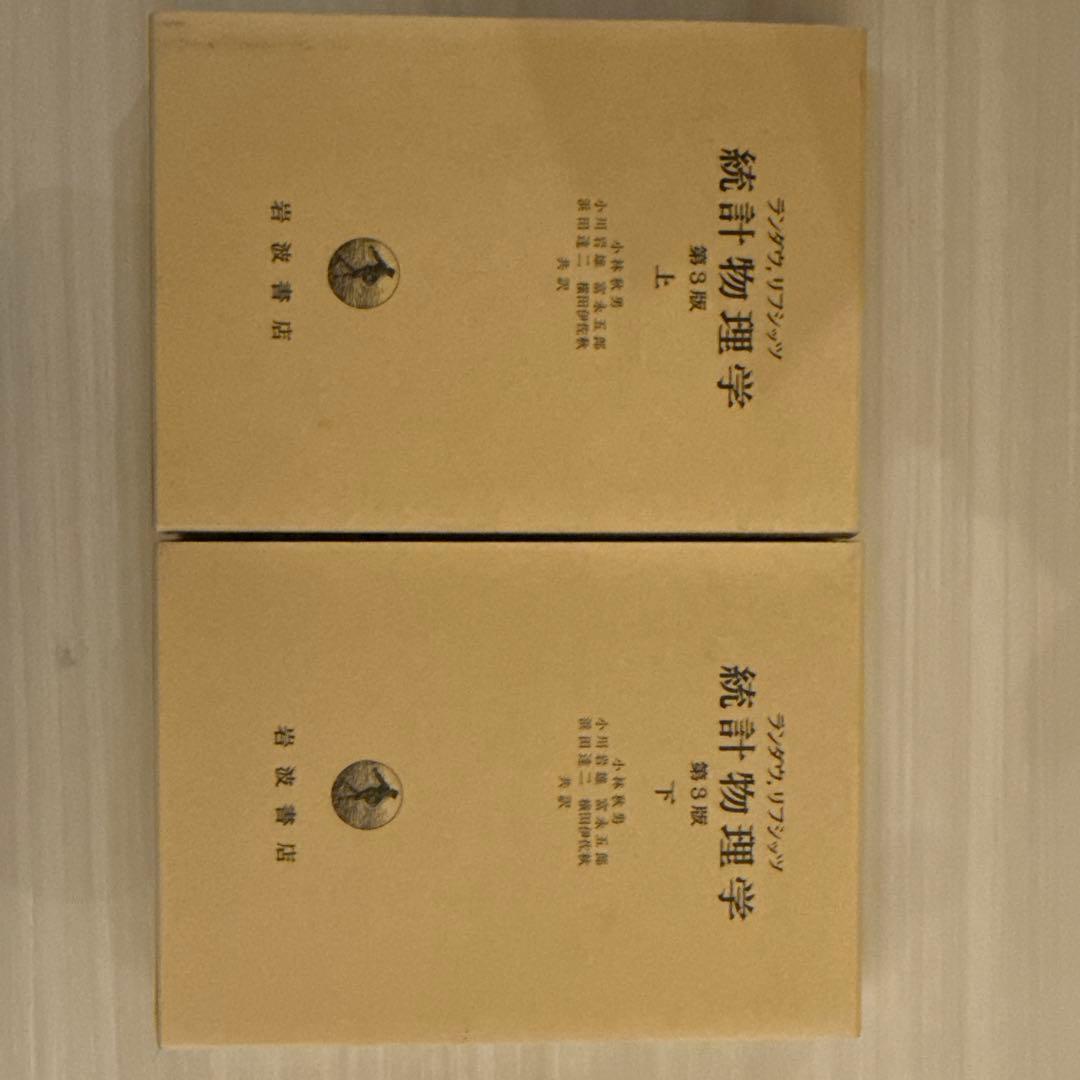 ランダウ　リフシッツ統計物理学 上下セット