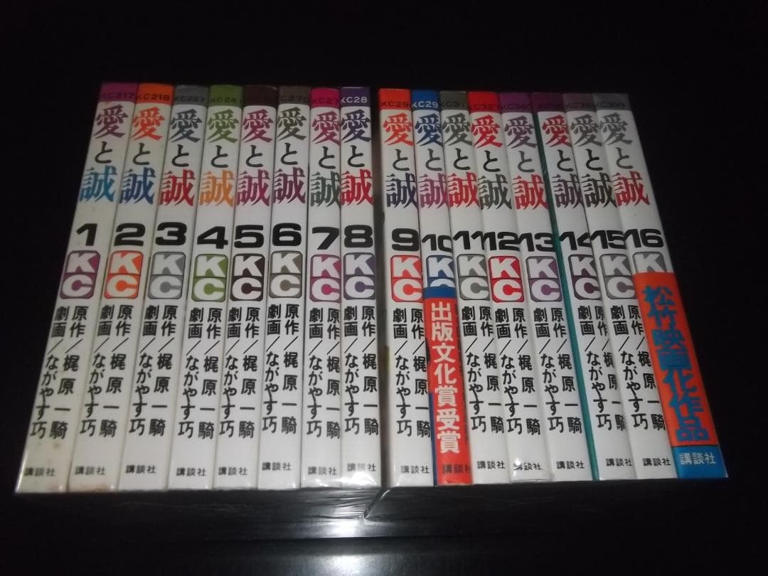 （全初版・帯付）梶原一騎/ながやす巧★愛と誠（KC版）全16★KCマガジンC