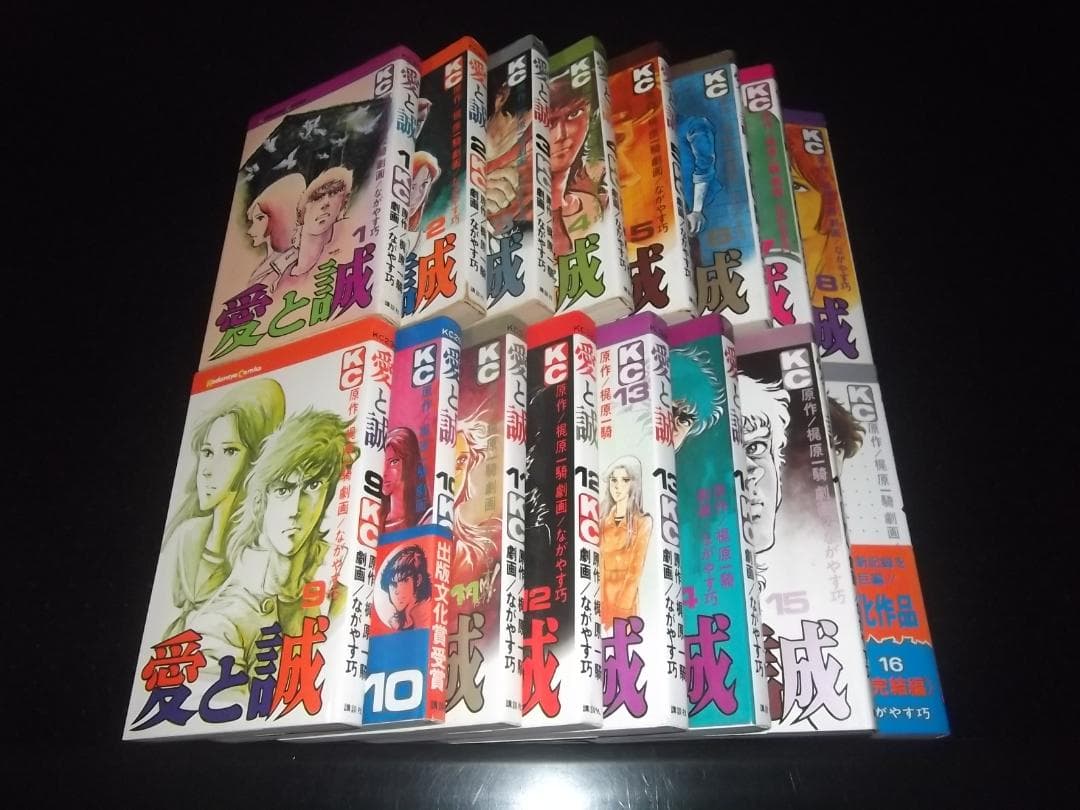 （全初版・帯付）梶原一騎/ながやす巧★愛と誠（KC版）全16★KCマガジンC