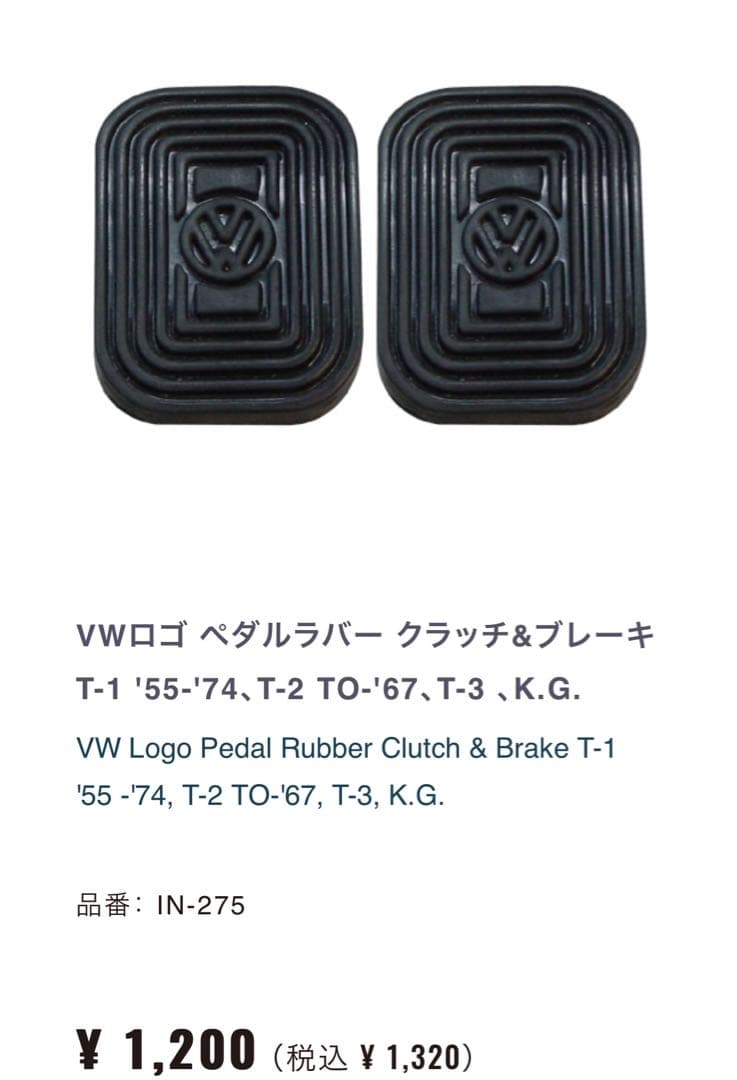 空冷ビートル 右ハンドル用ペダル ペダルラバー付 '68~ON 純正品