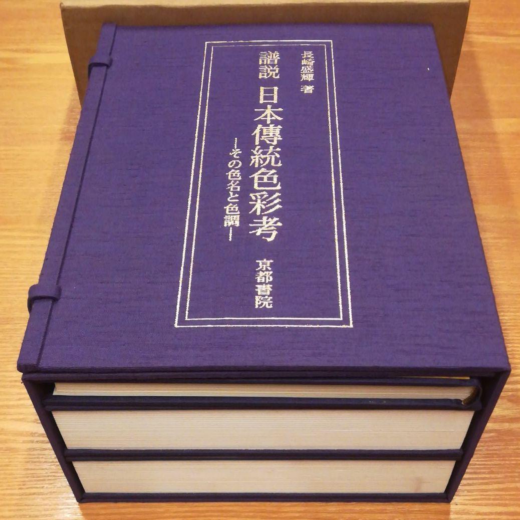 日本傳統色彩考　その色名色調　全３巻