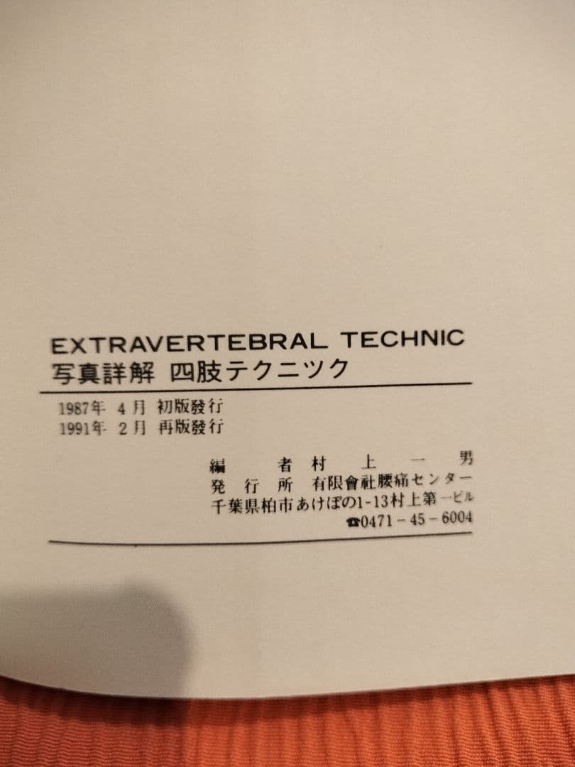 健康・医学 CHIROPRACTIC EXTRAVERTEBRAL TECHNIC