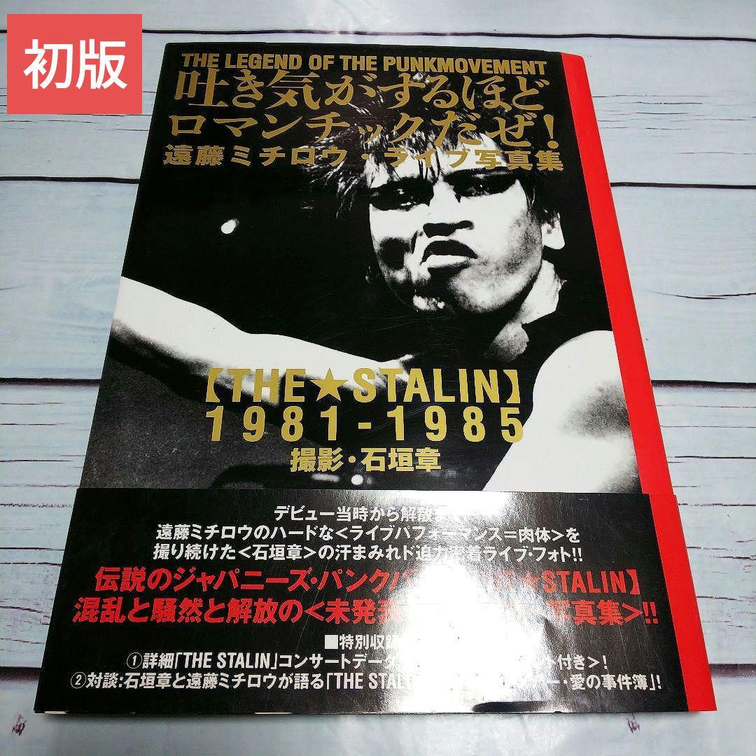 遠藤ミチロウ・ライブ写真集　吐き気がするほどロマンチックだぜ !　ザ・スターリン