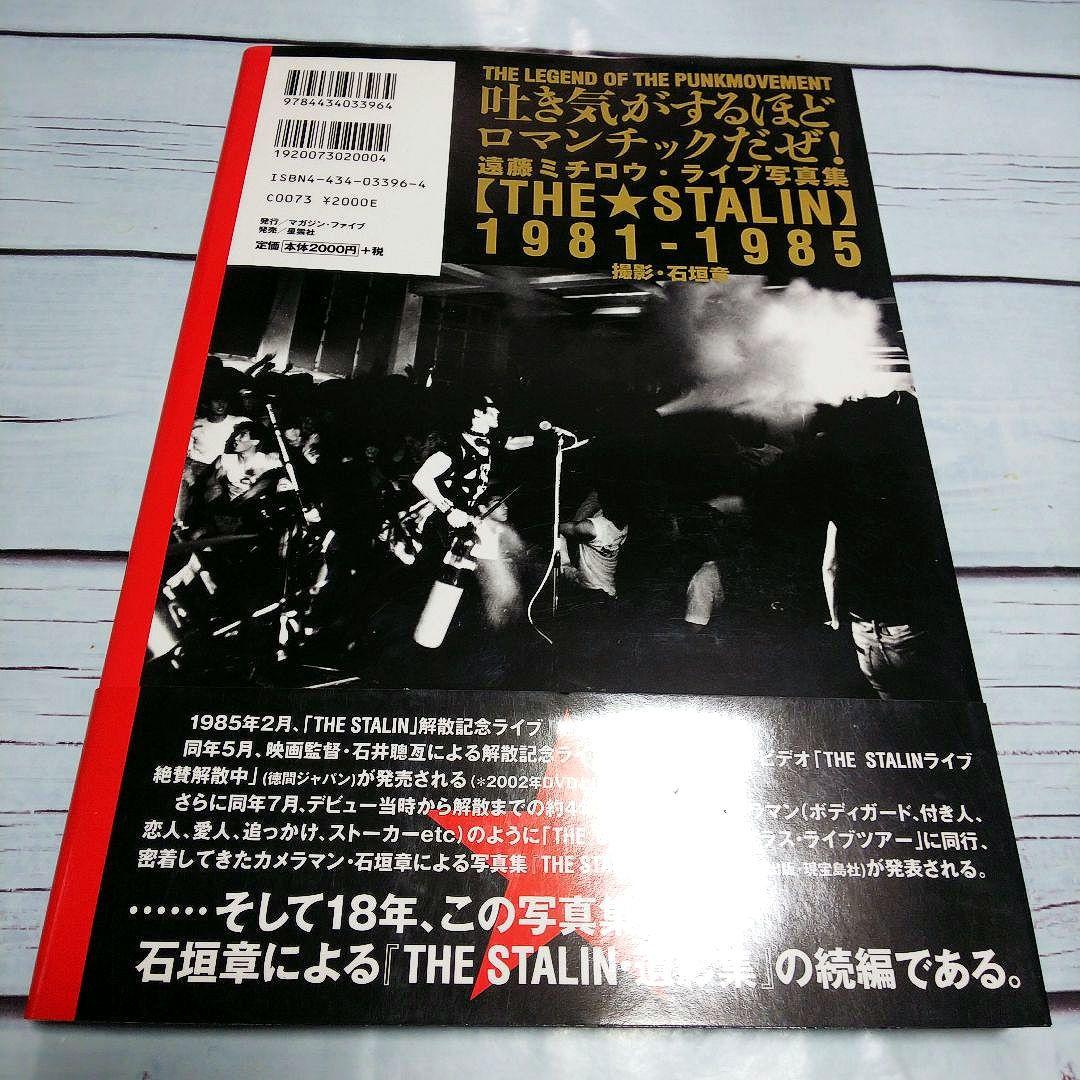 遠藤ミチロウ・ライブ写真集　吐き気がするほどロマンチックだぜ !　ザ・スターリン