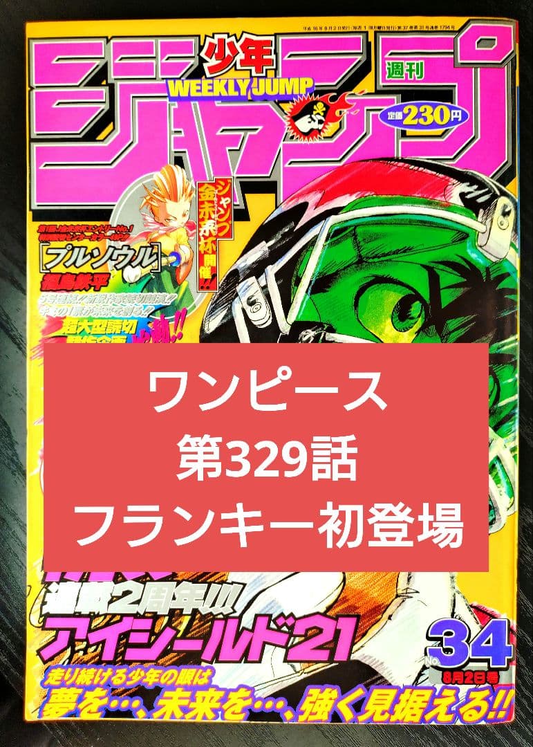 【週刊少年ジャンプ2004年34号】ワンピース第329話　フランキー初登場