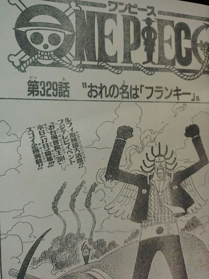 【週刊少年ジャンプ2004年34号】ワンピース第329話　フランキー初登場