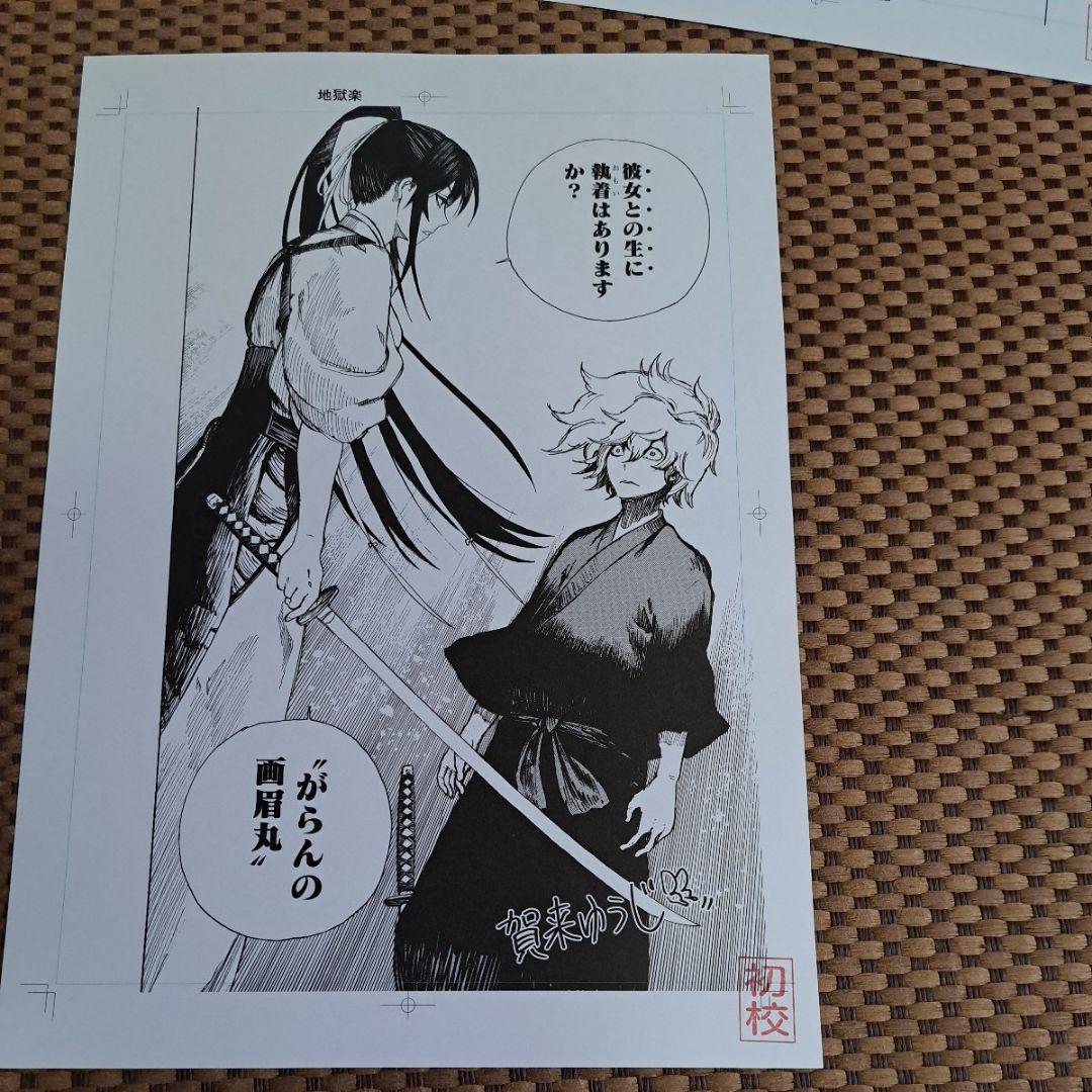 レア　賀来ゆうじ　地獄楽　複製原画　3枚　非売品