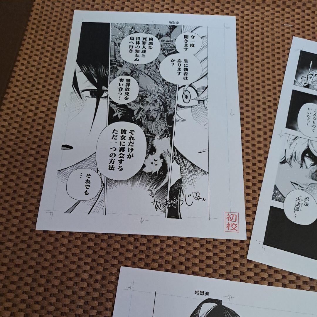 レア　賀来ゆうじ　地獄楽　複製原画　3枚　非売品