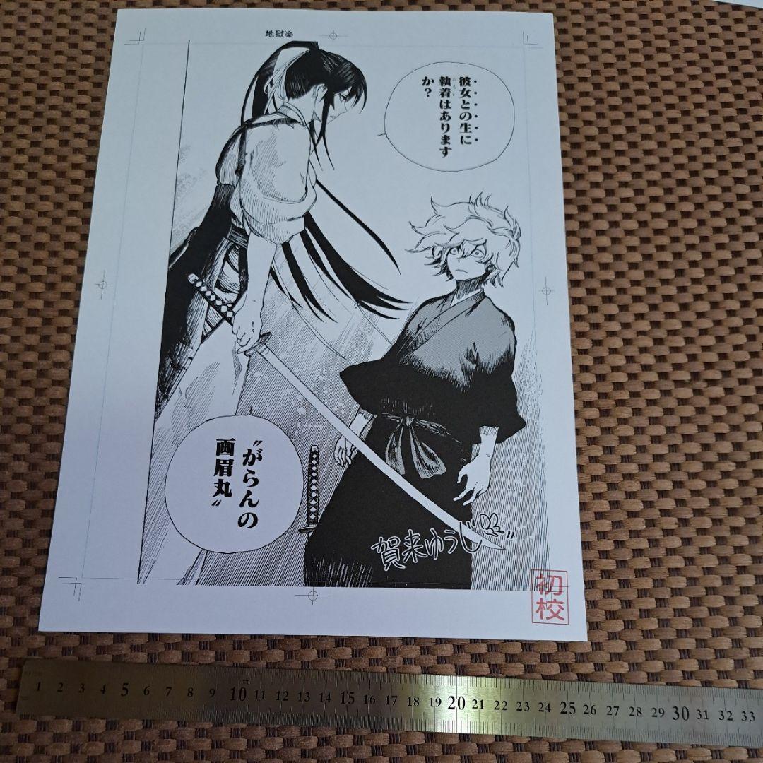 レア　賀来ゆうじ　地獄楽　複製原画　3枚　非売品