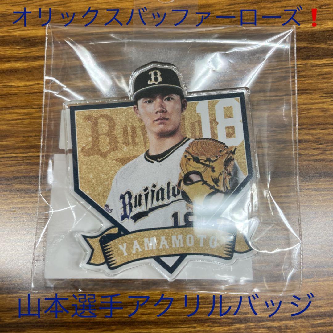 オリックスバッファーローズ　山本由伸選手アクリルバッジ