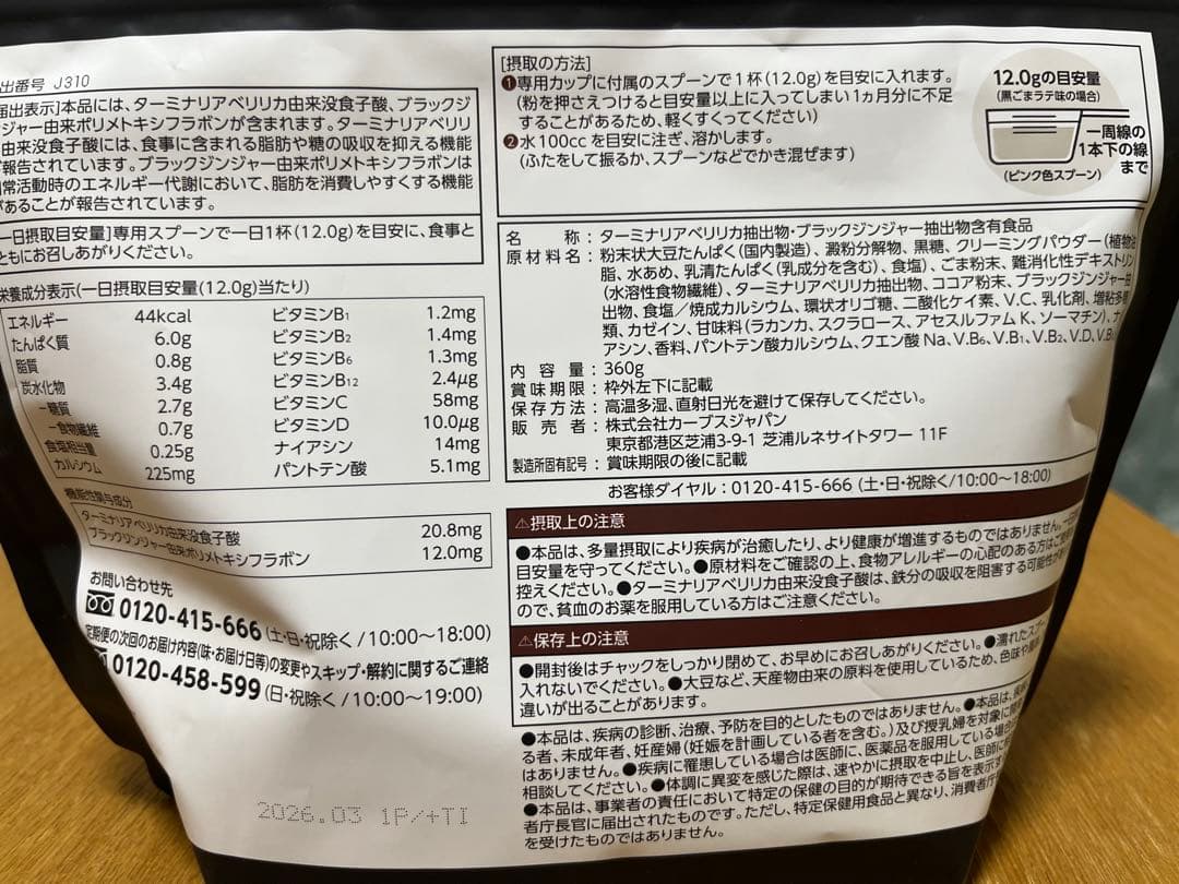 カーブス・ヘルシービューティ(ミックスベリー&黒ゴマラテ味)