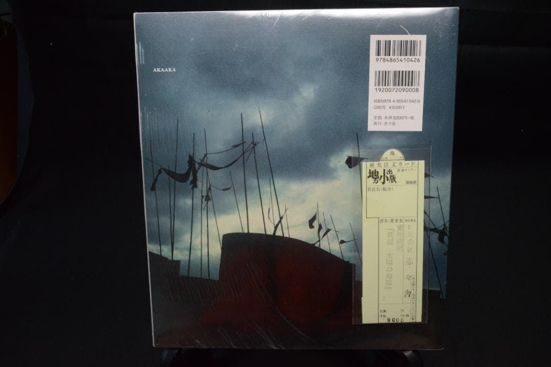 【新編　太陽の鉛筆】東松照明　新品　★★大幅に値下げしました