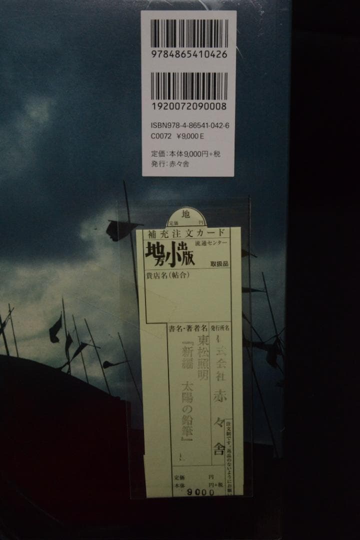 【新編　太陽の鉛筆】東松照明　新品　★★大幅に値下げしました