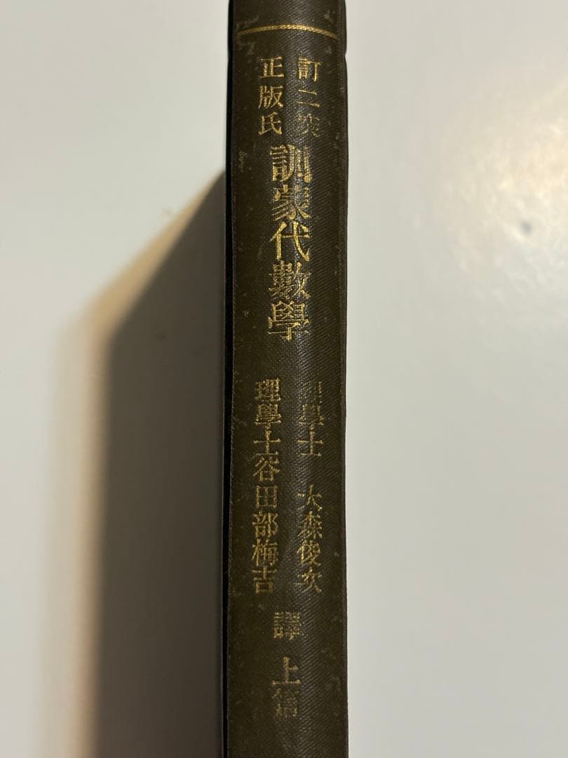 【稀少・137年前】明治21年『訓蒙代数学』大森俊次訳 上編 和本(数学書)