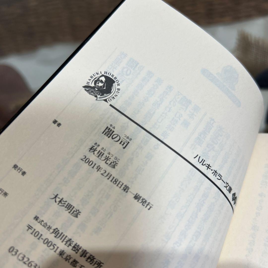 【秋里光彦　初版❗️】　闇の司　ハルキ・ホラー文庫