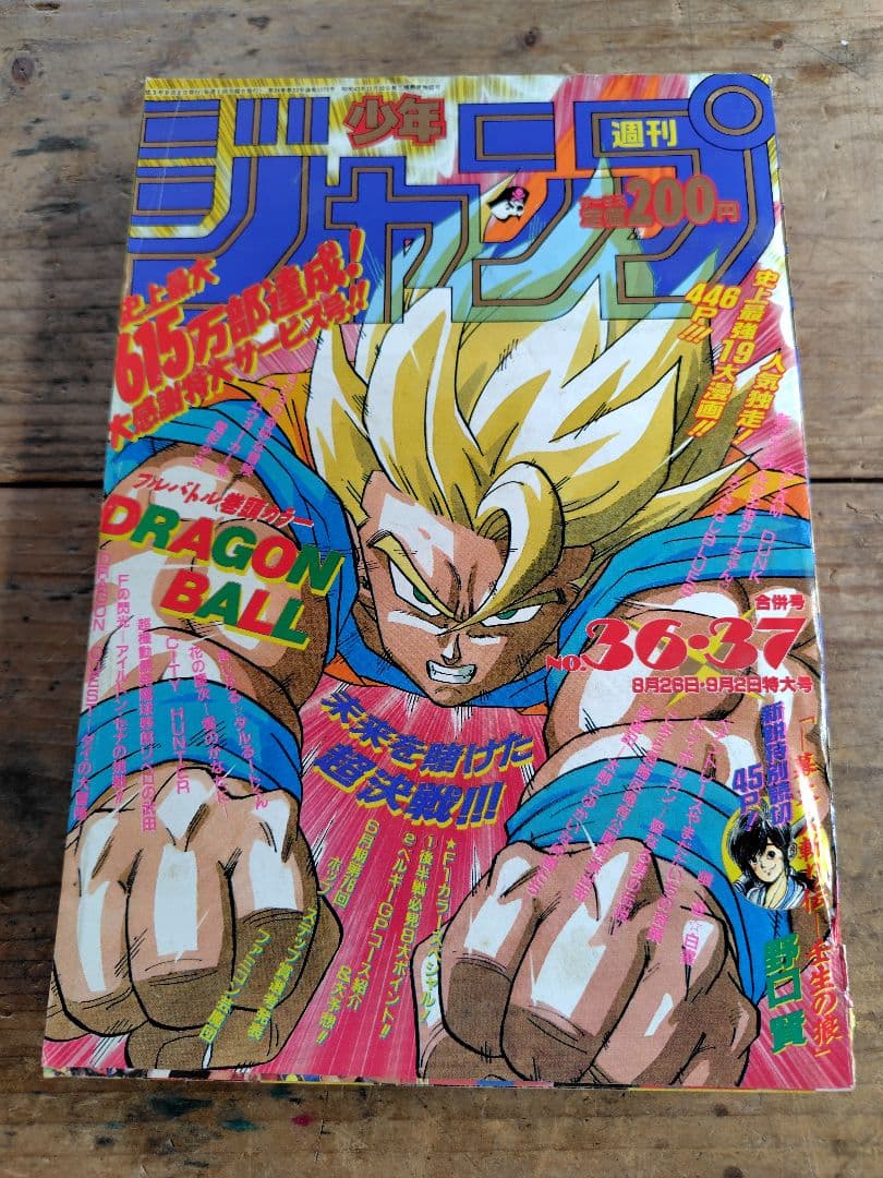 少年ジャンプ1991年36·37号