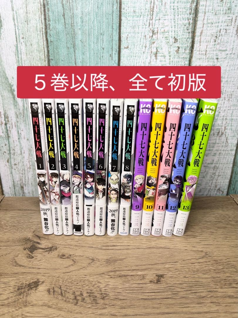 四十七大戦　13巻セット　一二三