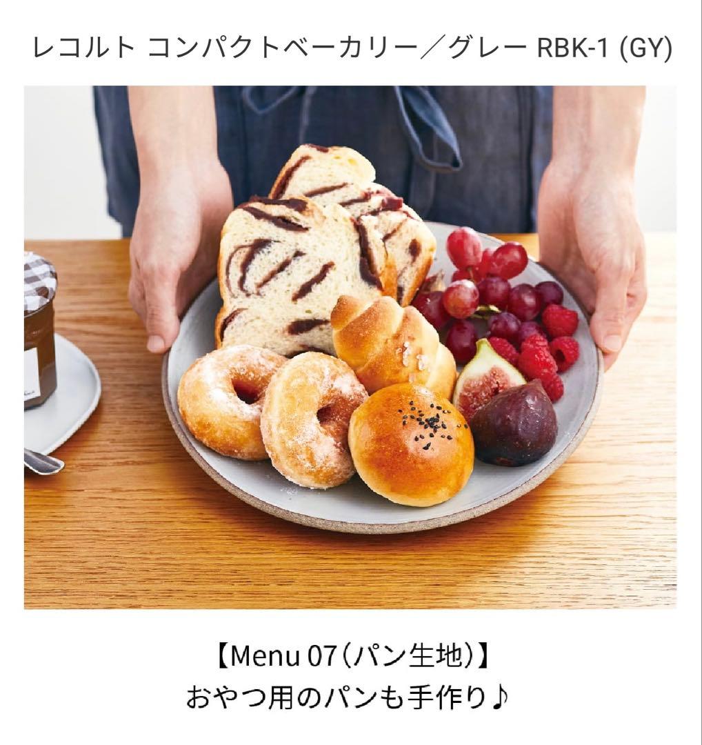 レコルト コンパクトベーカリー RBK-1 グレー