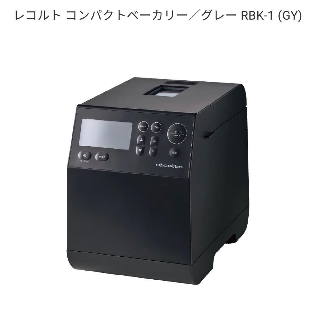 レコルト コンパクトベーカリー RBK-1 グレー