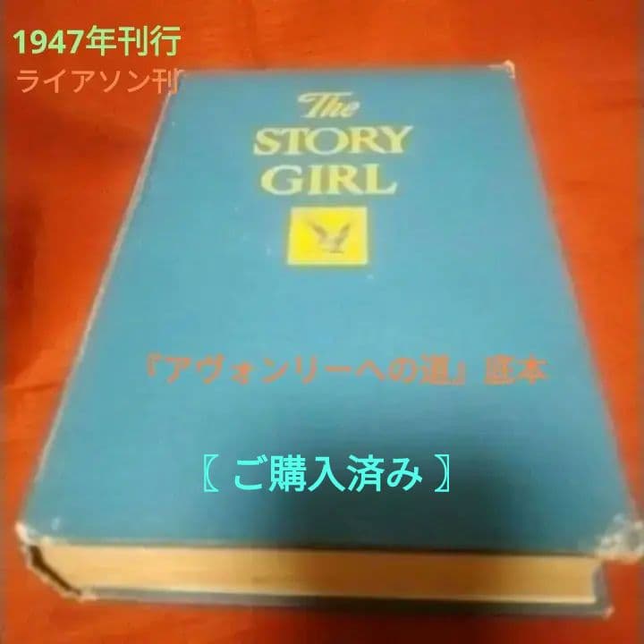 The STORY GIRL✴アヴォンリーへの道✨底本✨モングムリィ✨ライアソン