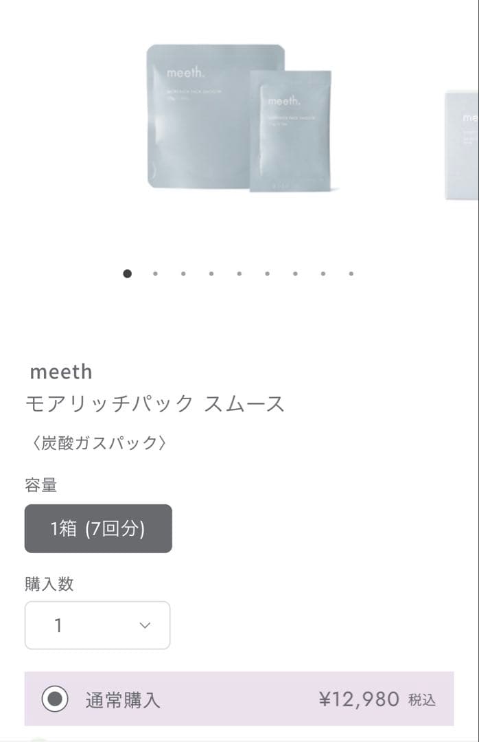 【本日限定価格】新品正規品　meeth モアリッチパックスムース　炭酸ガスパック