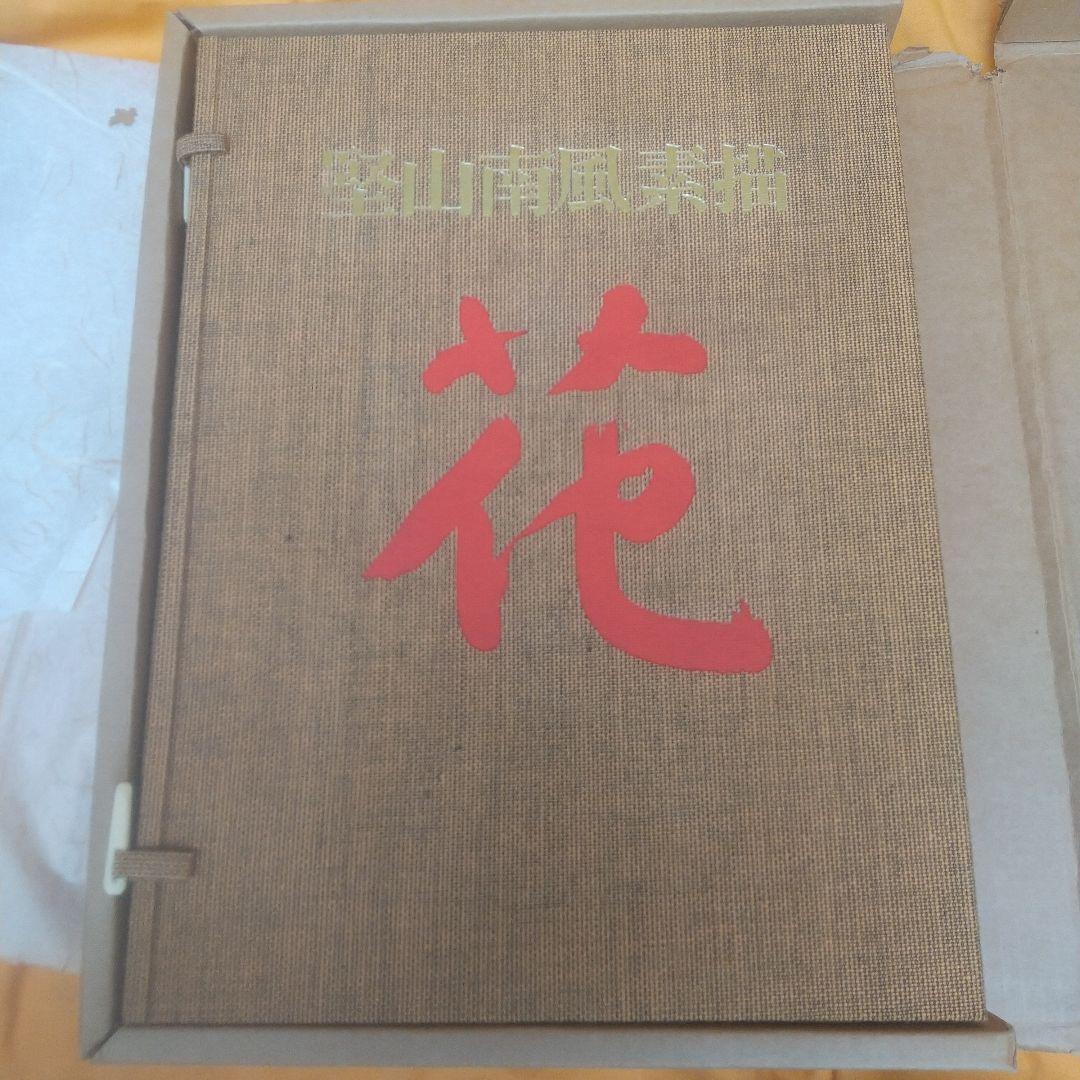 堅山南風素描 花