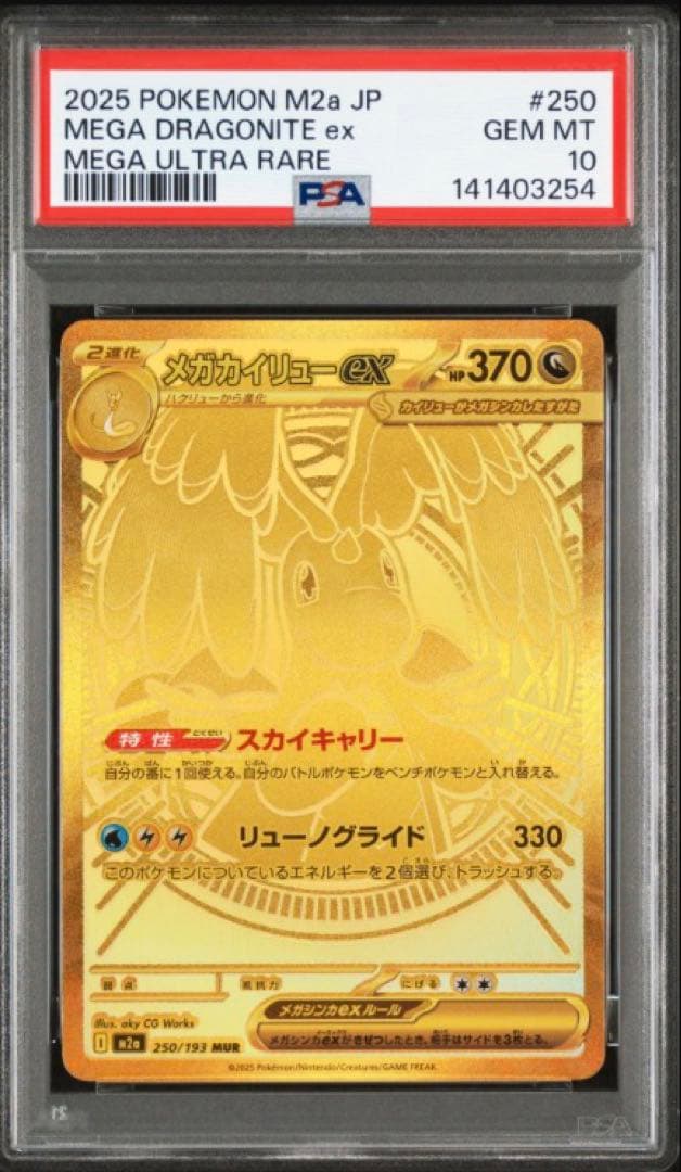 【PSA10】 メガカイリューex MUR MEGAドリームex M2a ②
