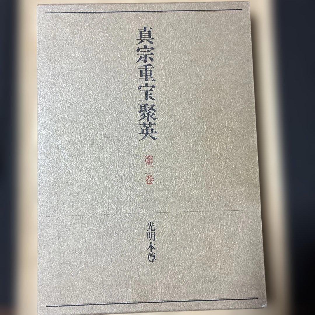 真宗重宝聚英 第ニ巻 光明本尊