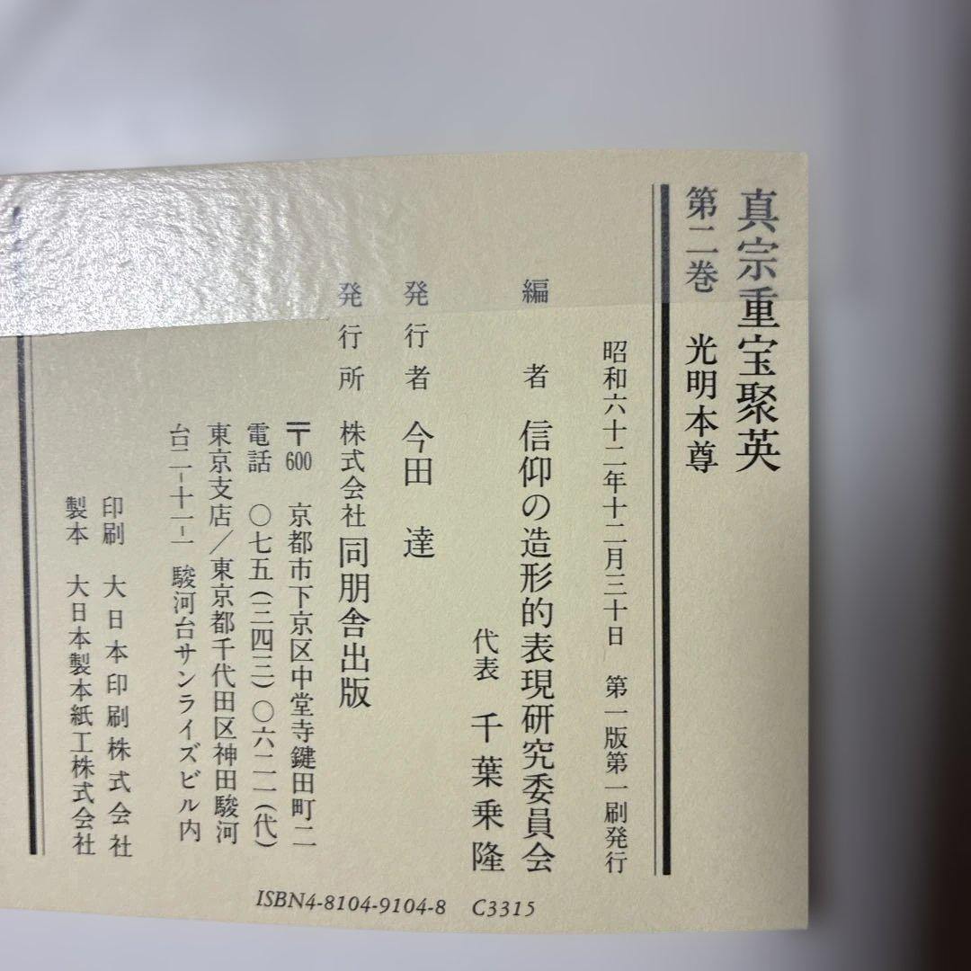 真宗重宝聚英 第ニ巻 光明本尊