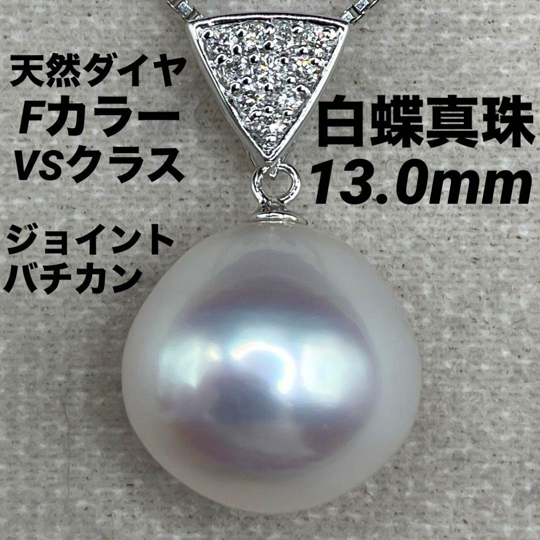 JA101★高級 白蝶真珠13mm ダイヤ K18WG ペンダントヘッド 鑑付