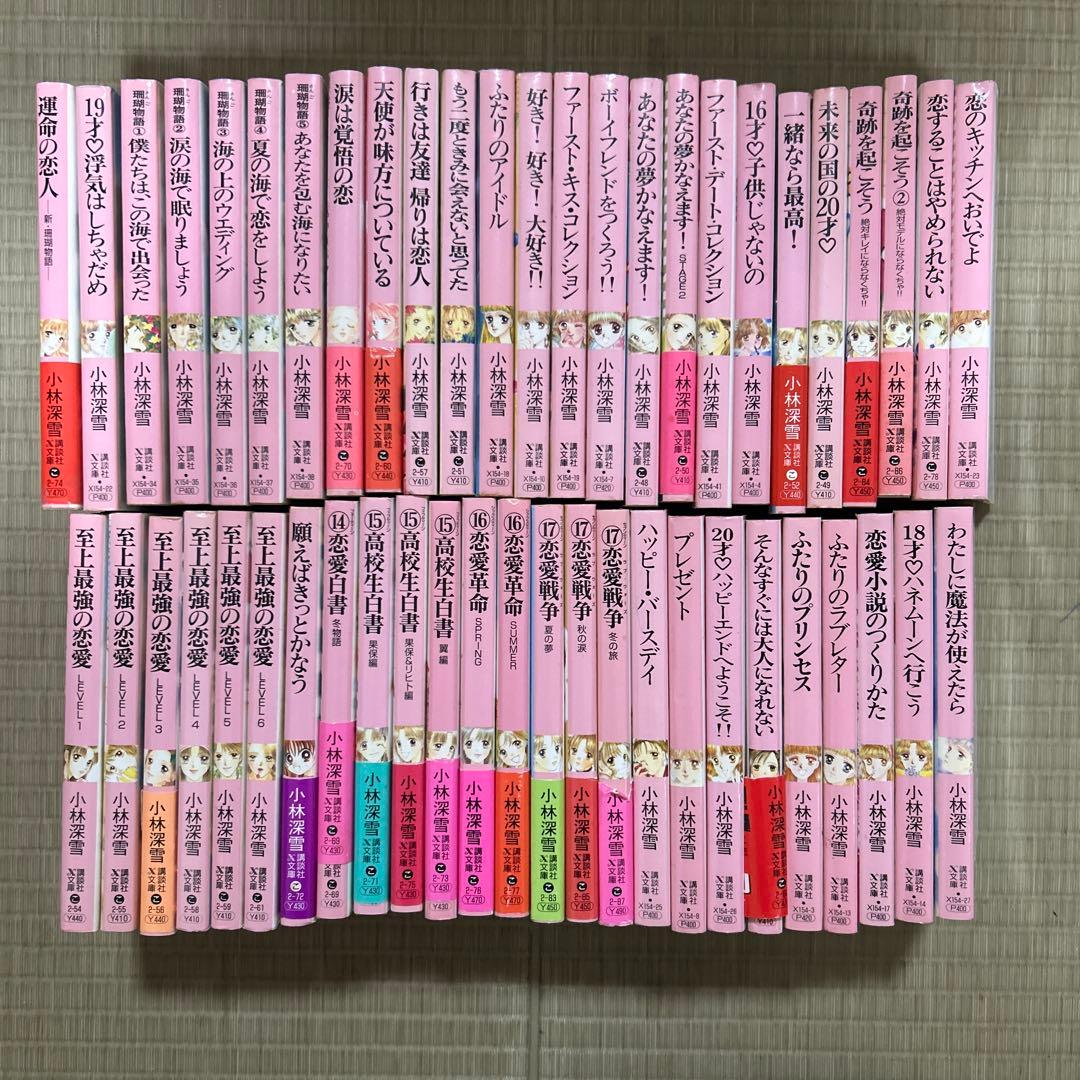 講談社X文庫 ティーンズハート 小林深雪作品 50冊セット ●中古品