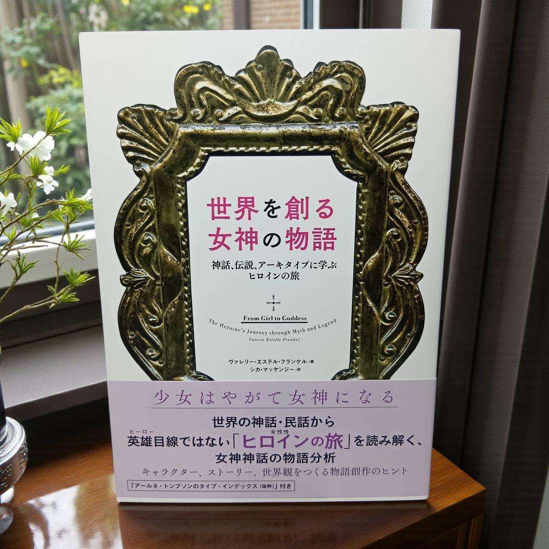 【初版帯付】世界を創る女神の物語 神話、伝説、アーキタイプに学ぶヒロインの旅