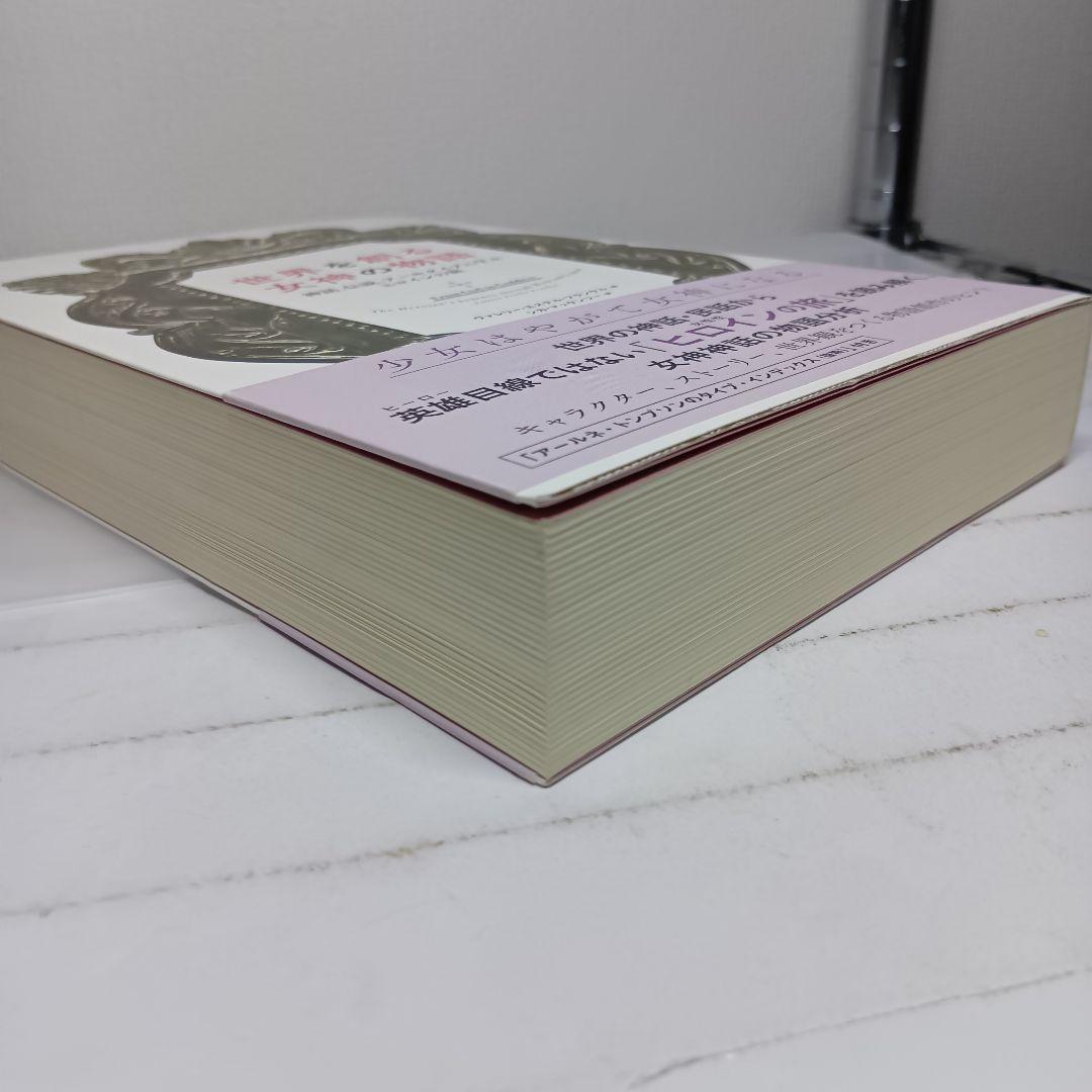 【初版帯付】世界を創る女神の物語 神話、伝説、アーキタイプに学ぶヒロインの旅