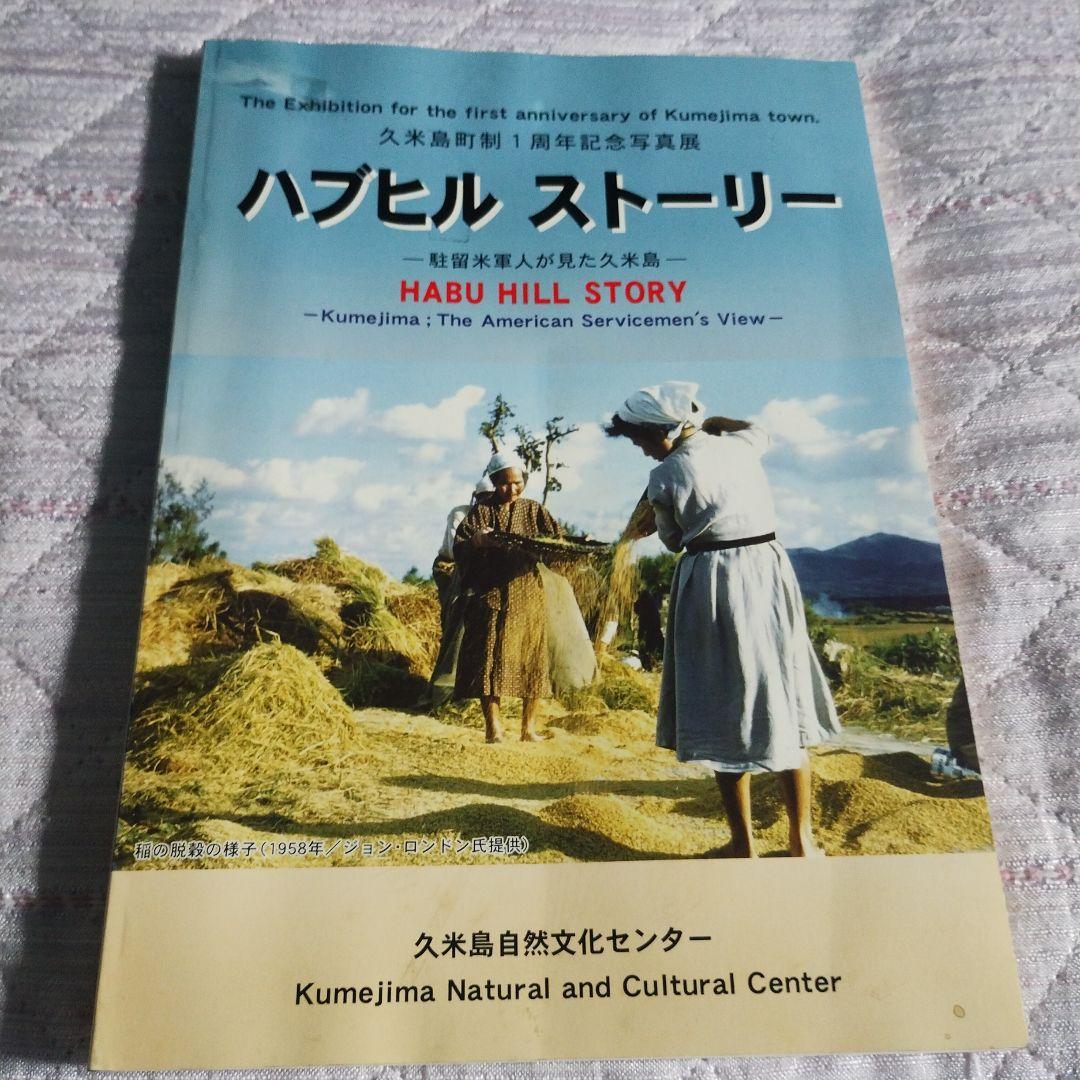 ハブヒル・ストーリー　久米島町制1周年記念写真展