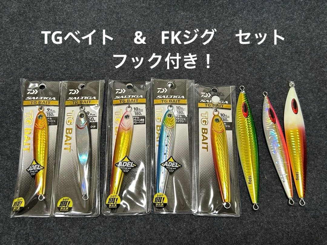 ①ダイワ TGベイト 180g 、150g、FKジグセット 取り付けフック付き！